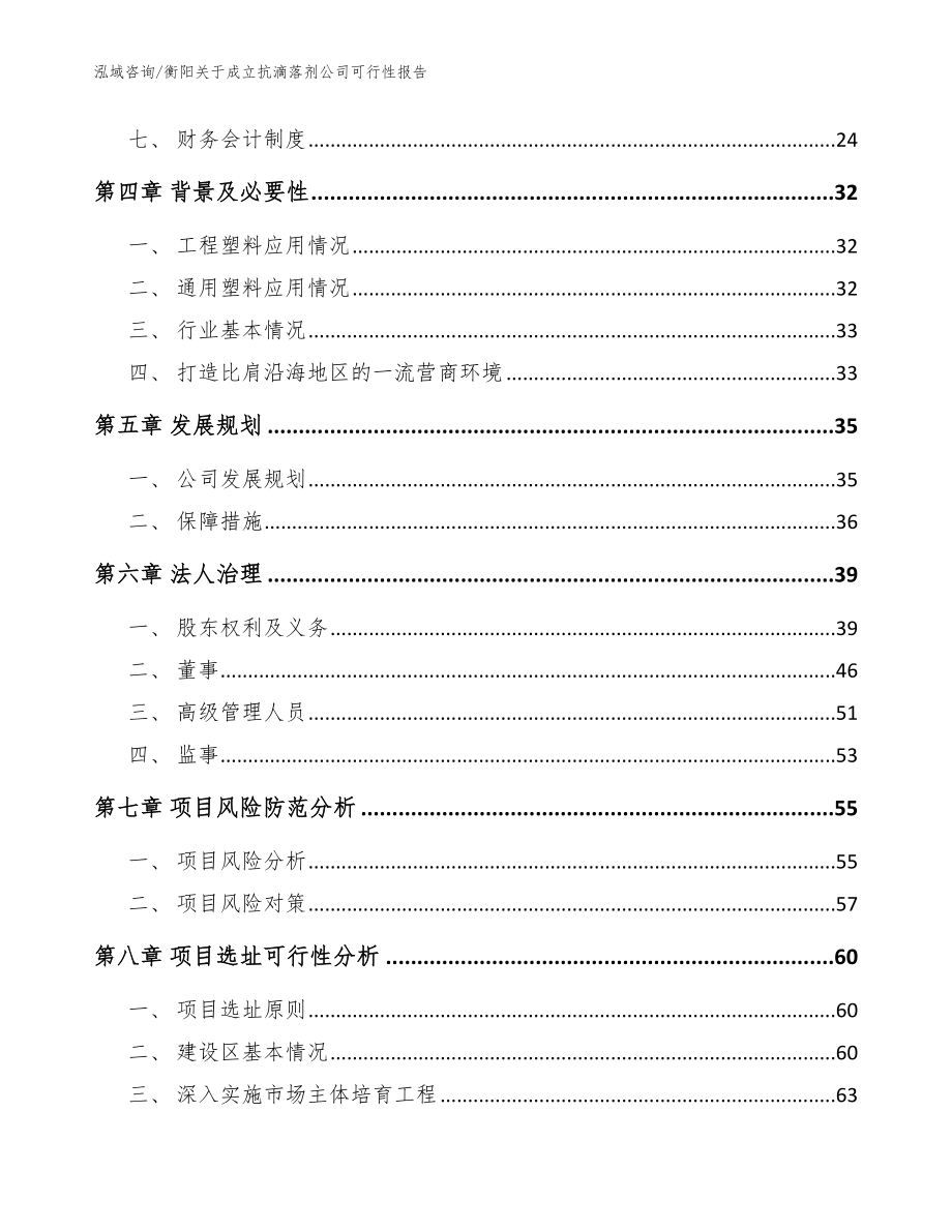 衡阳关于成立抗滴落剂公司可行性报告（模板范本）_第3页