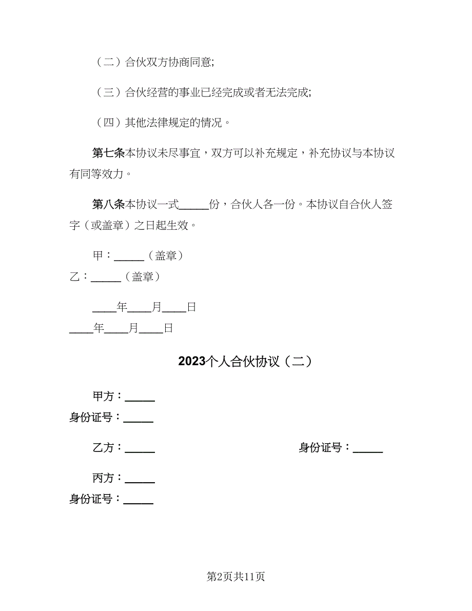 2023个人合伙协议（二篇）_第2页