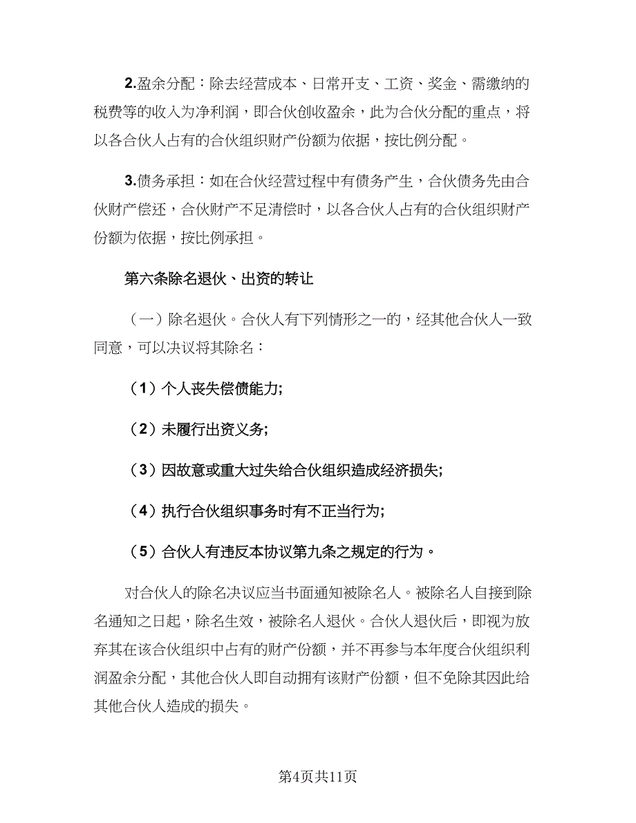 2023个人合伙协议（二篇）_第4页