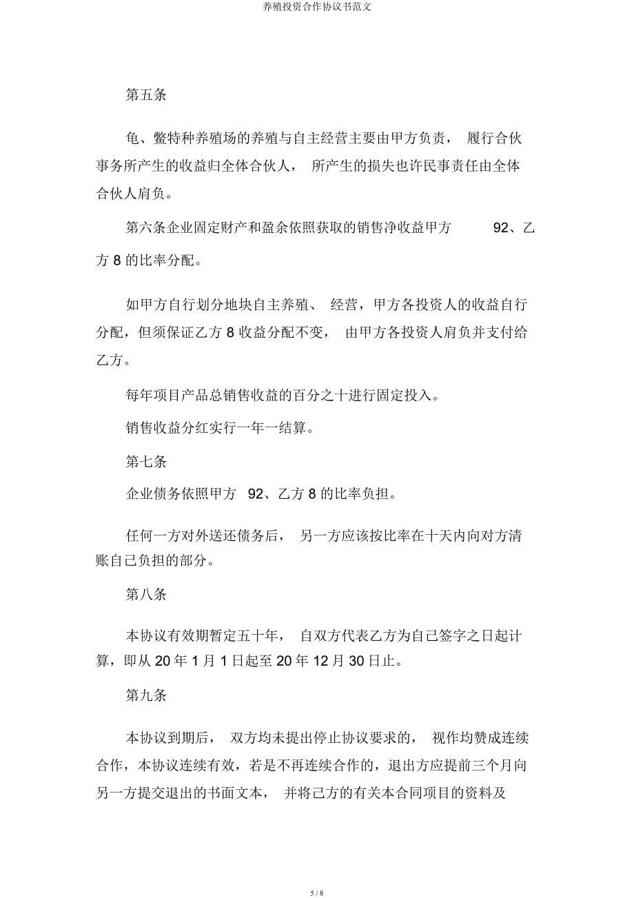 养殖投资合作协议书.docx_第5页