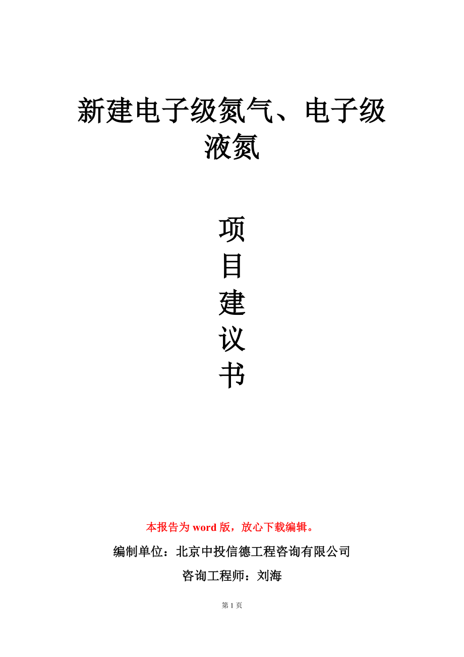 新建电子级氮气、电子级液氮项目建议书写作模板_第1页