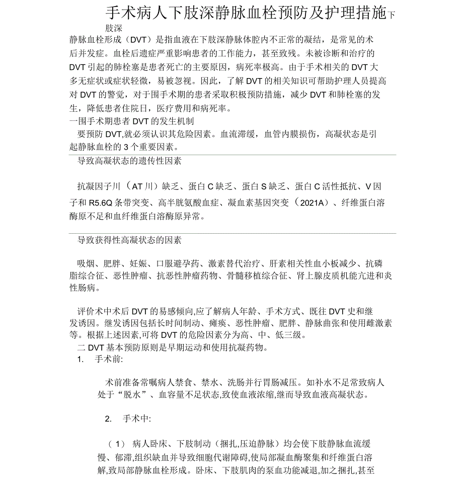 手术病人下肢深静脉血栓预防及护理措施_第1页