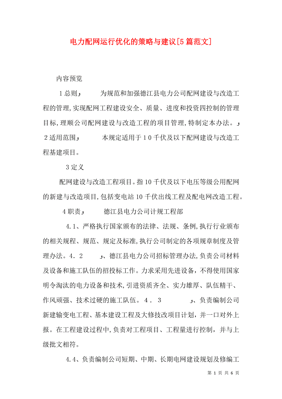 电力配网运行优化的策略与建议5篇范文_第1页