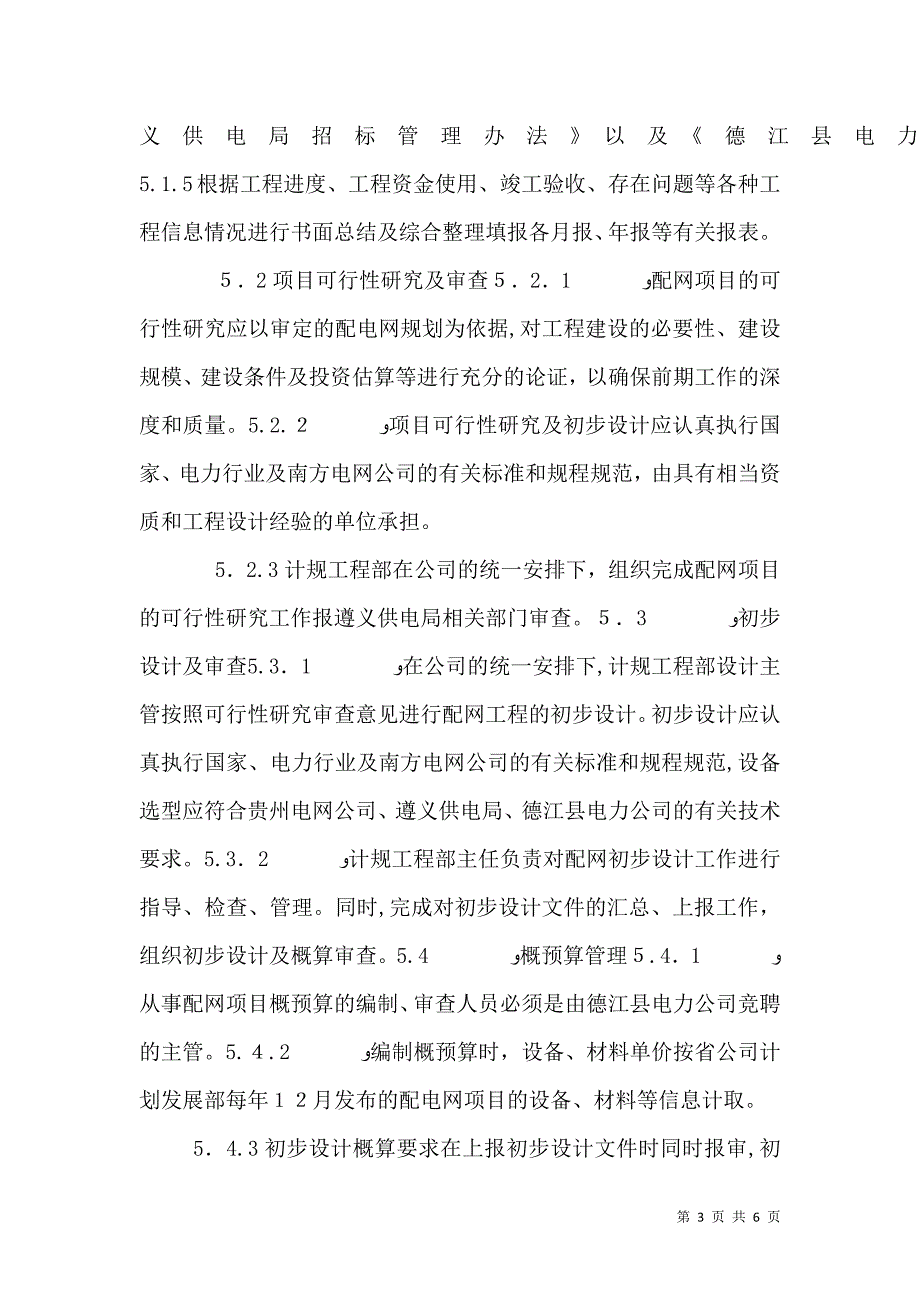 电力配网运行优化的策略与建议5篇范文_第3页