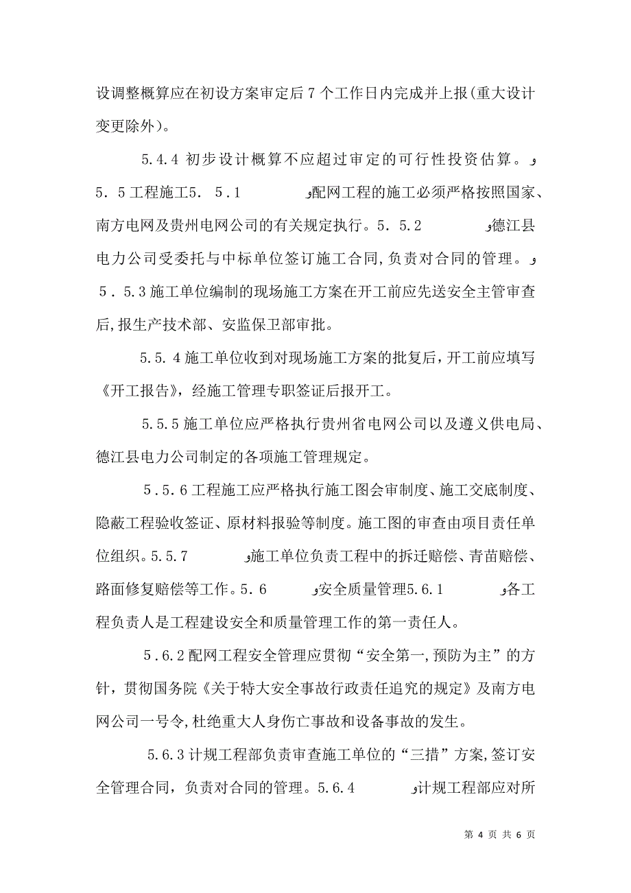 电力配网运行优化的策略与建议5篇范文_第4页