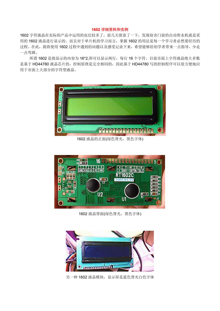 新手必看1602字符液晶显示原理+实例详解.doc_第1页