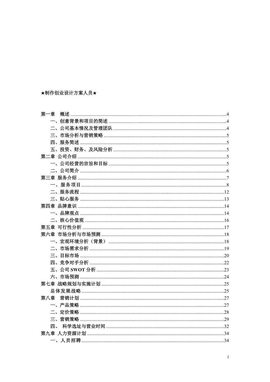 心理咨询室创业计划书.doc_第1页