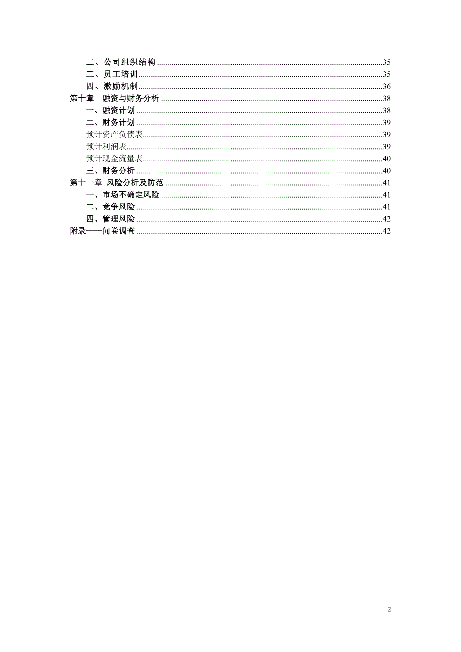 心理咨询室创业计划书.doc_第2页