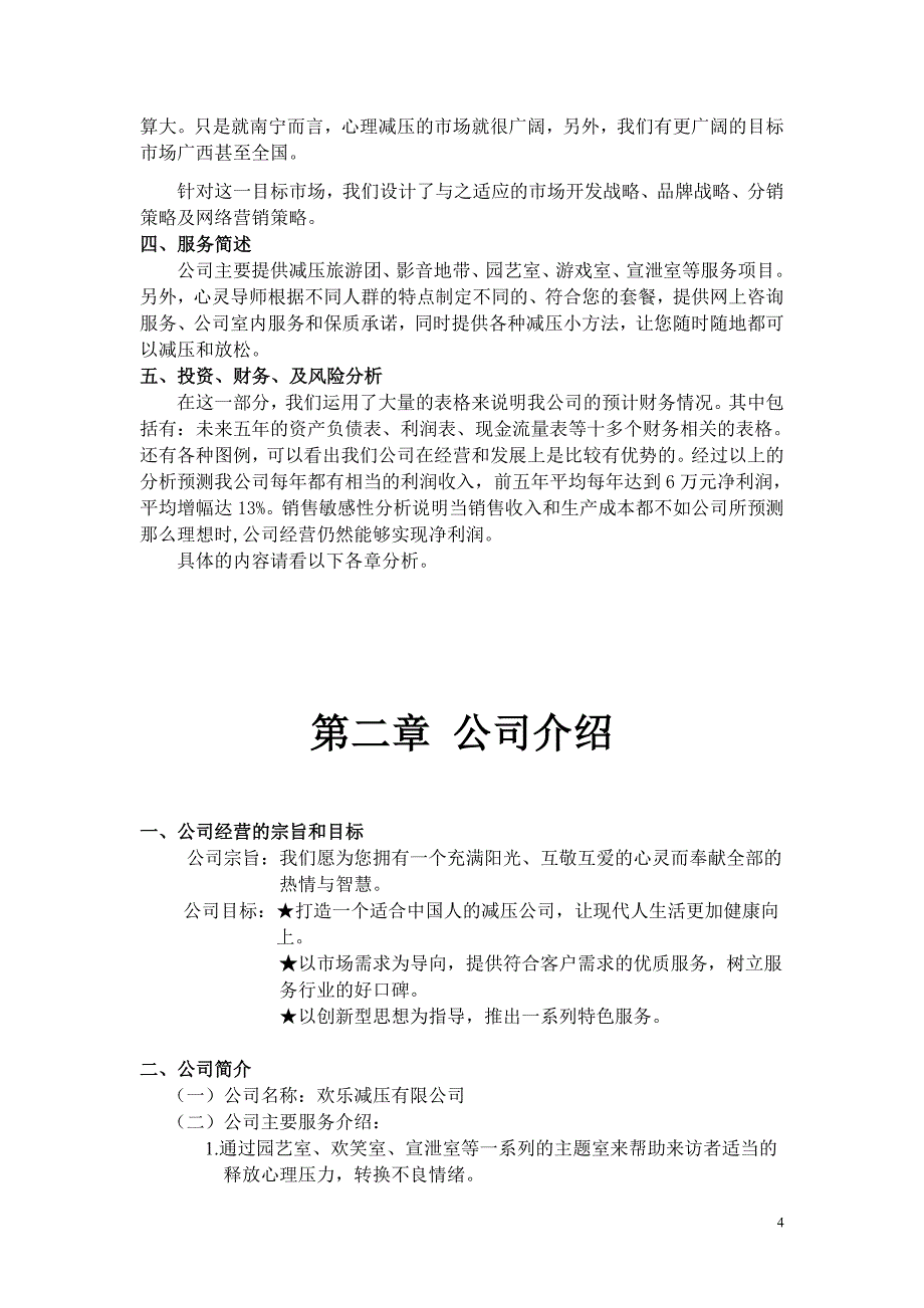 心理咨询室创业计划书.doc_第4页