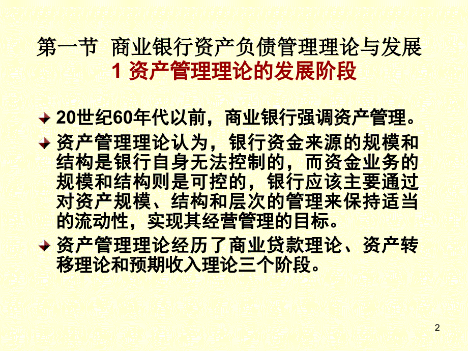 商业银行资产负债管理_第2页