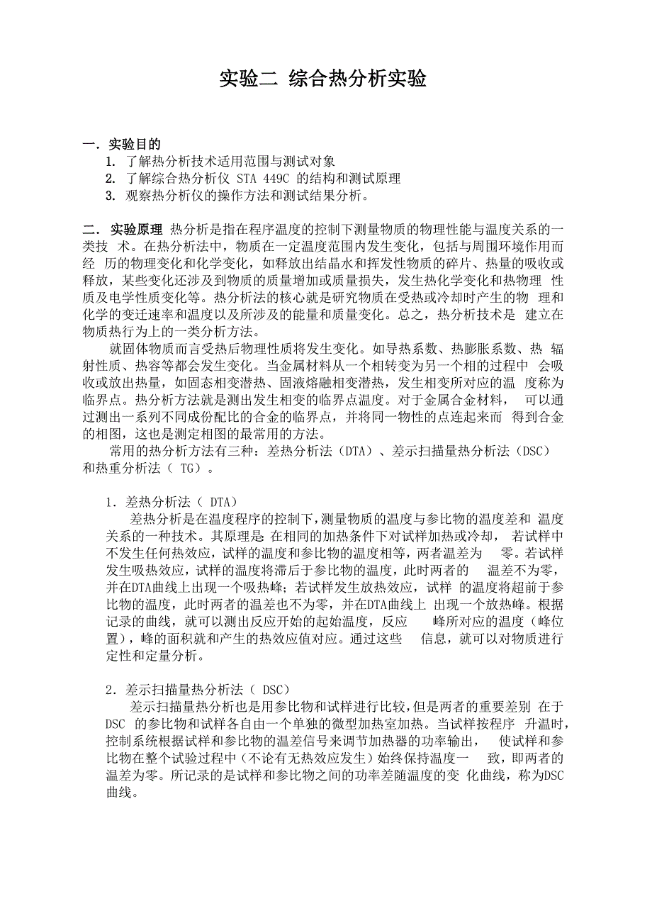 综合热分析实验_第1页