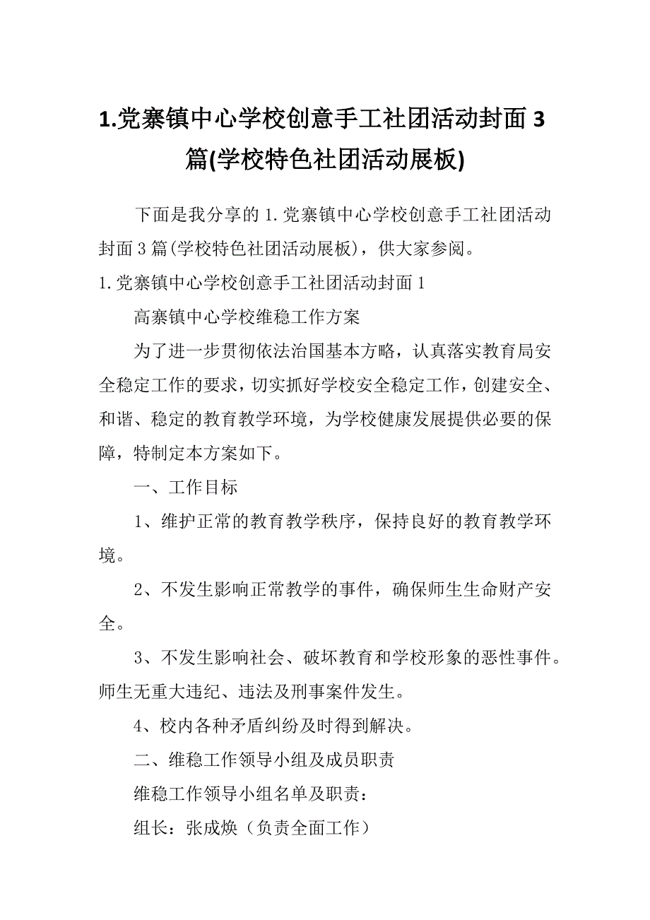 1.党寨镇中心学校创意手工社团活动封面3篇(学校特色社团活动展板)_第1页