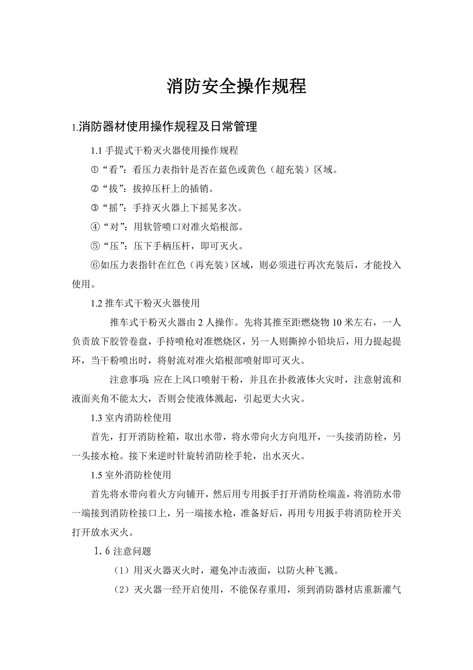 消防安全操作规程汇总实用文档_第1页