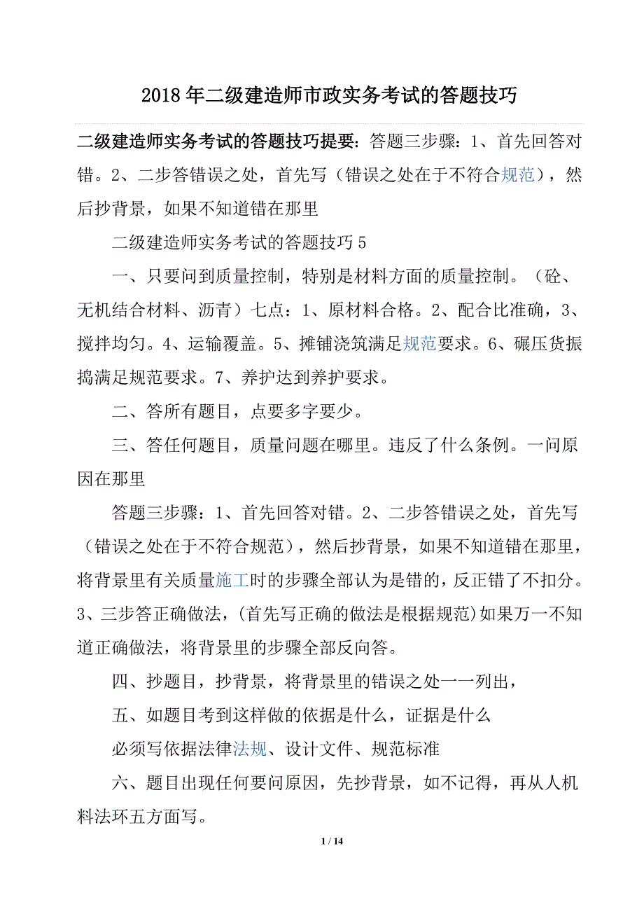 2018年二级建造师市政实务考试的答题技巧(通用)_第1页