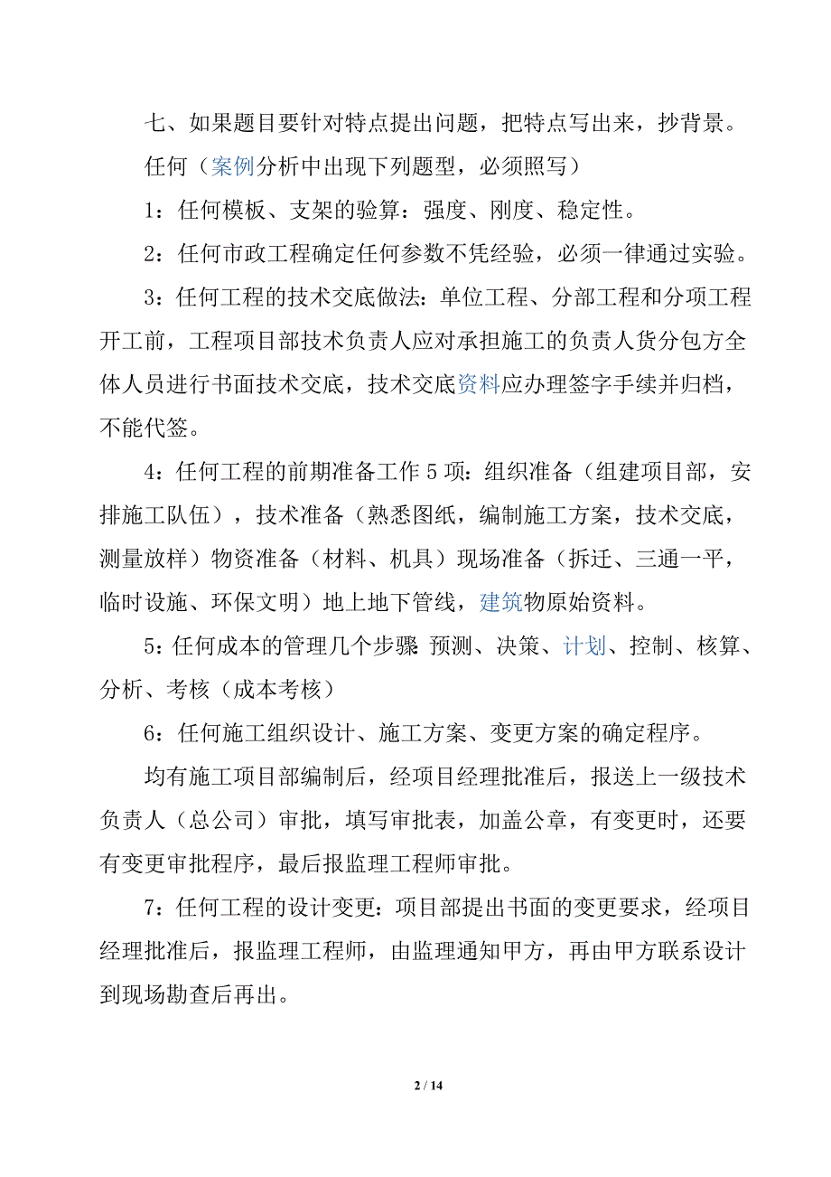 2018年二级建造师市政实务考试的答题技巧(通用)_第2页