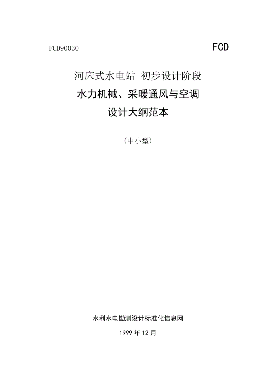 河床式水电站水力机械、采暖通风与空调设计_第1页