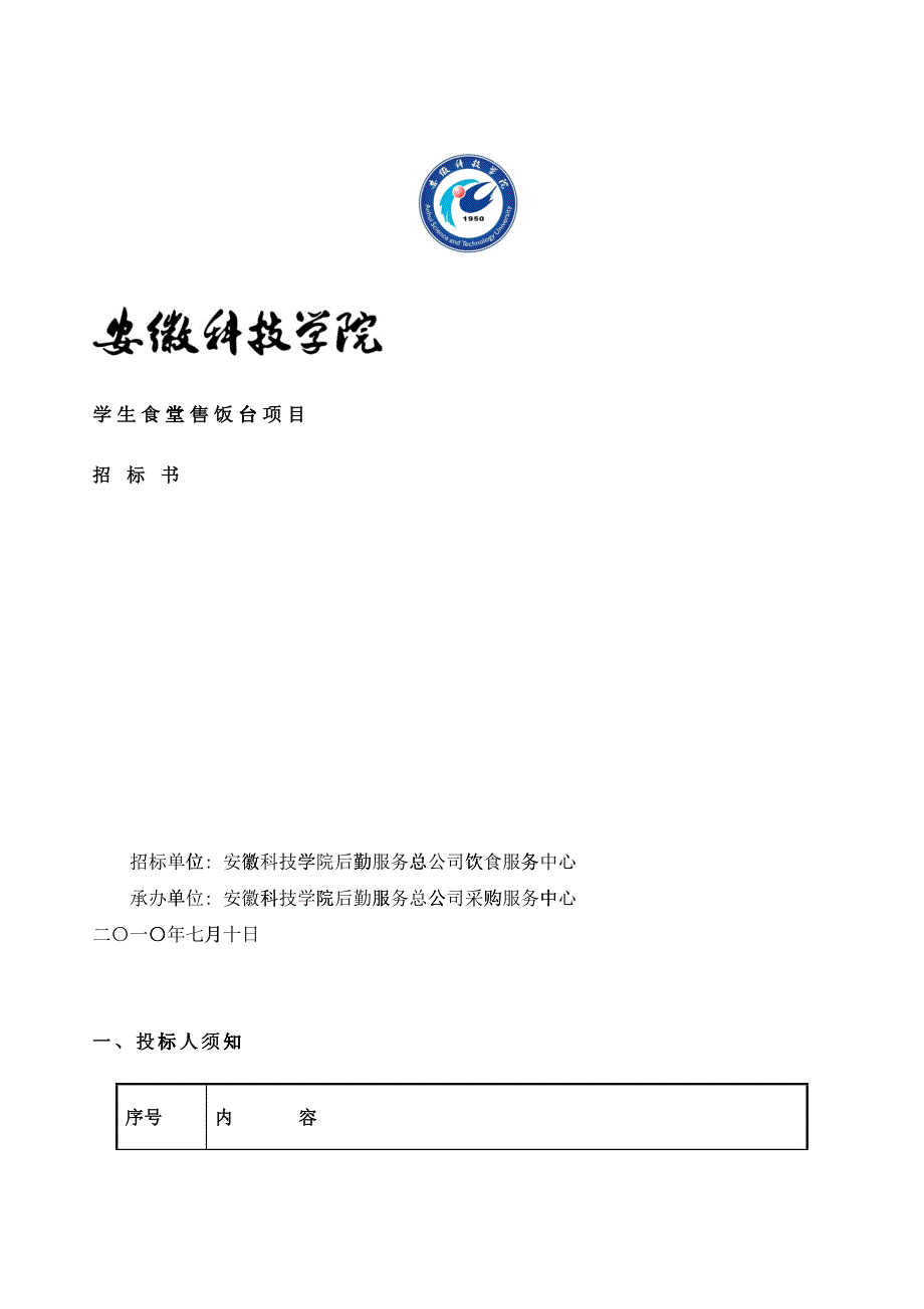 学生食堂售饭台项目招标书-欢迎访问安徽科技学院主_第1页