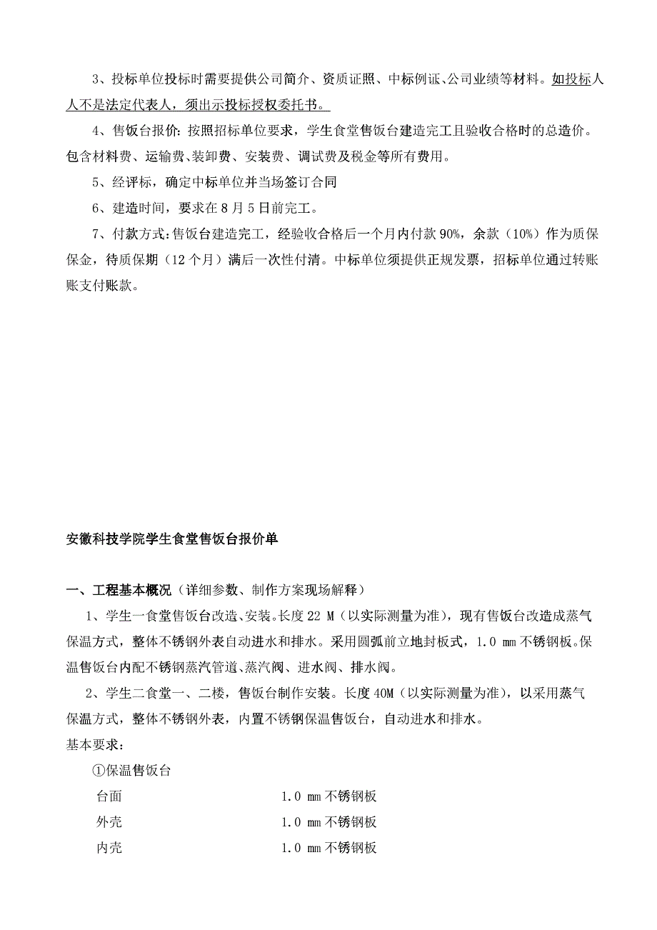 学生食堂售饭台项目招标书-欢迎访问安徽科技学院主_第3页