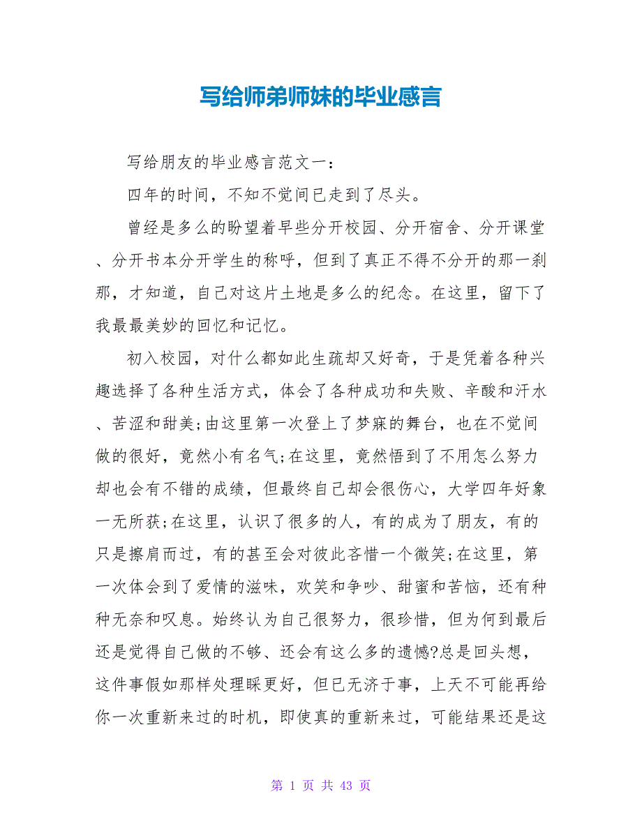 写给师弟师妹的毕业感言.doc_第1页