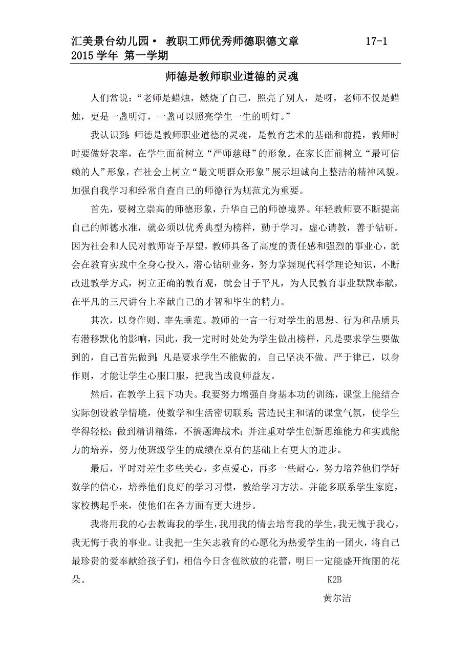 2015学年第一学期11月K2B班黄尔洁老师：编号《17-1优秀师德职德文章》_第1页