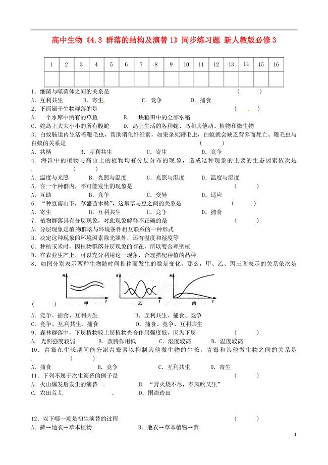 四川省仪陇宏德中高中生物4.3群落的结构同步练习题新人教版必修3.doc