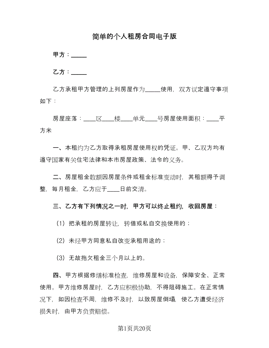 简单的个人租房合同电子版（8篇）.doc_第1页