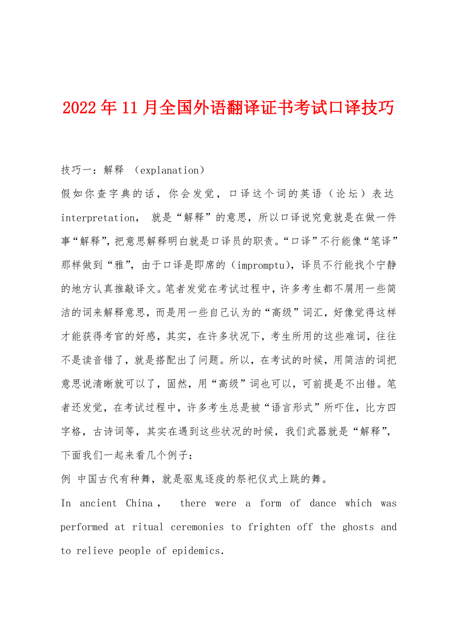 2022年11月全国外语翻译证书考试口译技巧.docx_第1页