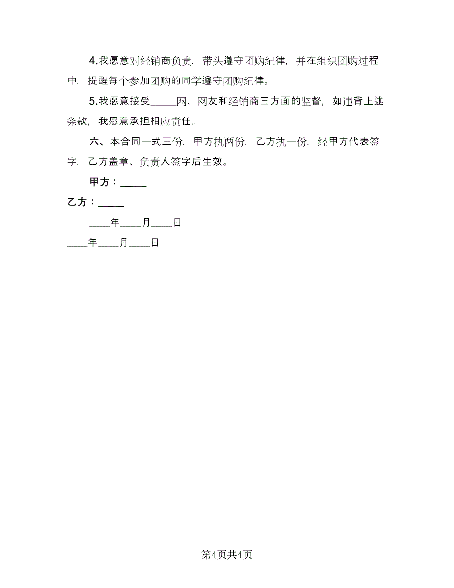 网站网友团体团购协议（2篇）.doc_第4页