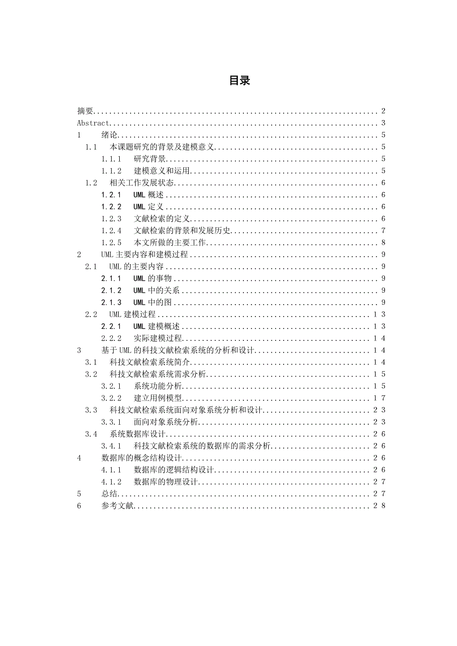 基于UML的科技文献检索系统的分析与设计_第4页