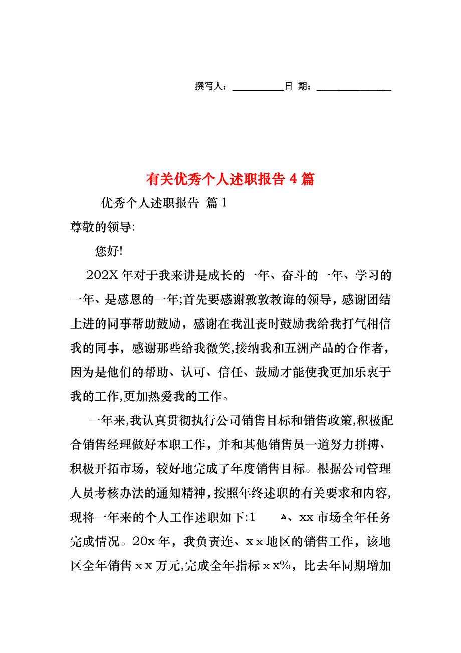 优秀个人述职报告4篇2_第1页