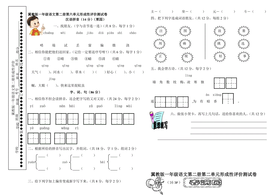 冀教版一年级语文下册第六单元测试_第1页