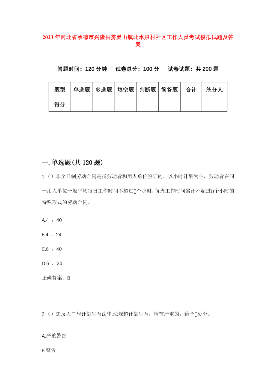 2023年河北省承德市兴隆县雾灵山镇北水泉村社区工作人员考试模拟试题及答案_第1页