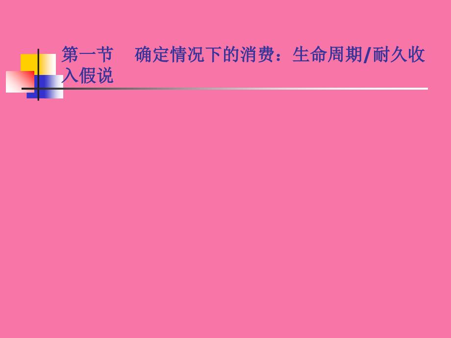 复旦大学宏观经济学高级宏观消费ppt课件_第2页