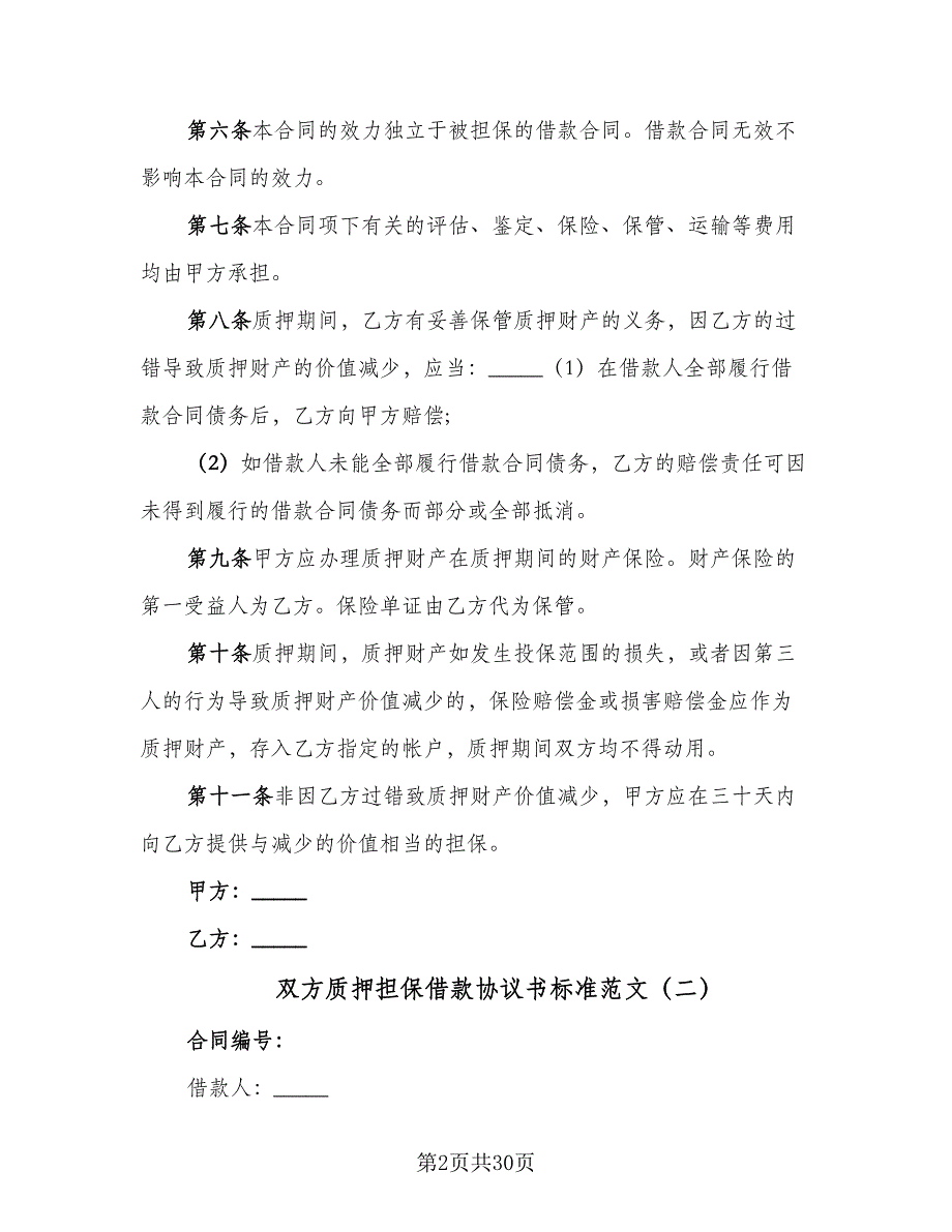 双方质押担保借款协议书标准范文（7篇）_第2页