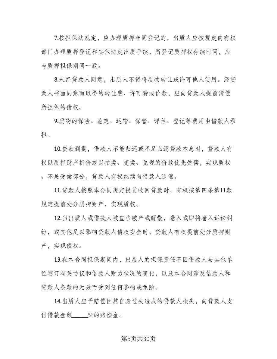 双方质押担保借款协议书标准范文（7篇）_第5页