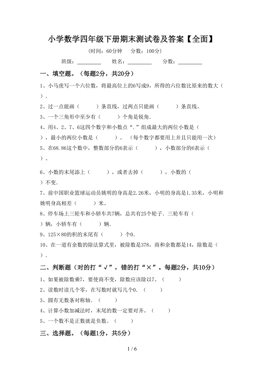 小学数学四年级下册期末测试卷及答案【全面】.doc_第1页