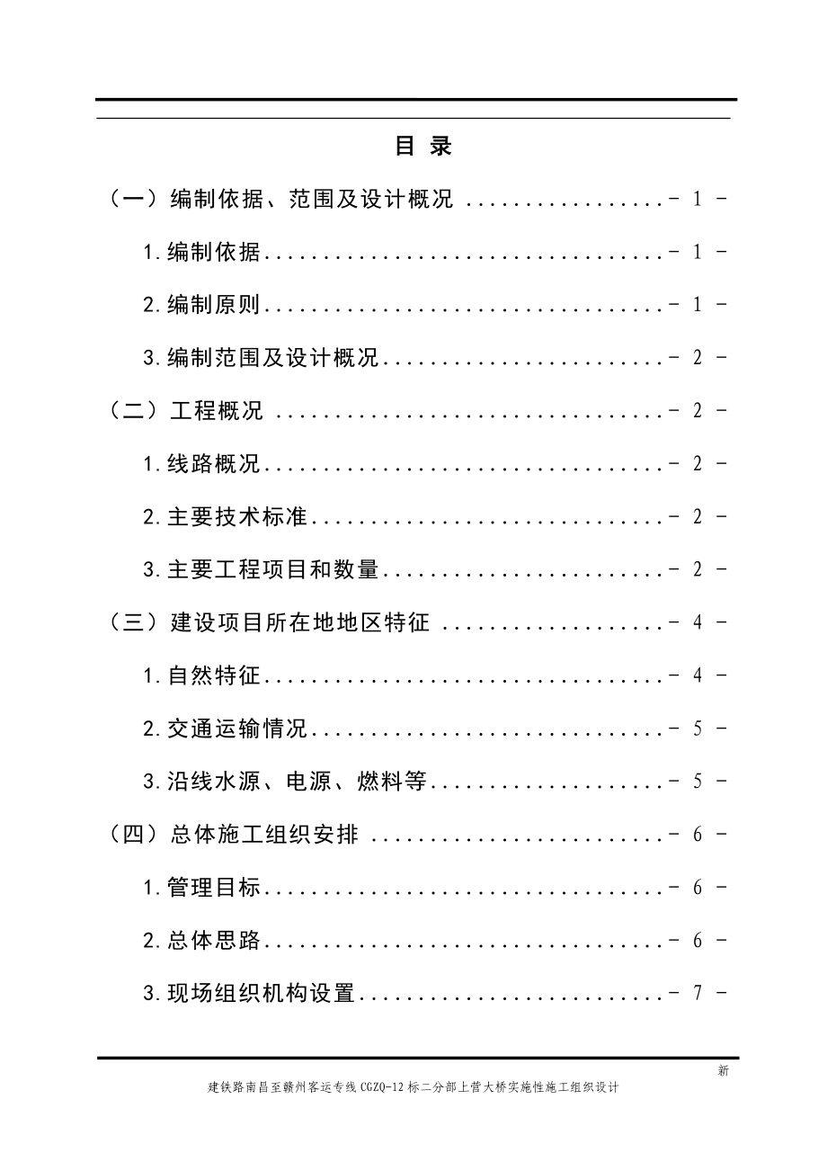 新建昌赣铁路CGZQ12标段上营大桥工程施工组织设计_第2页