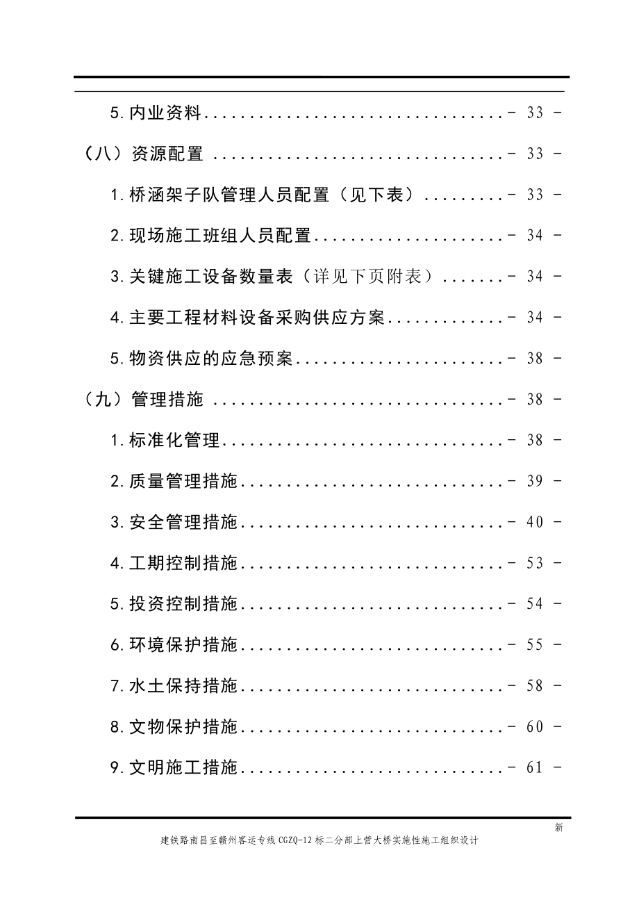 新建昌赣铁路CGZQ12标段上营大桥工程施工组织设计_第4页