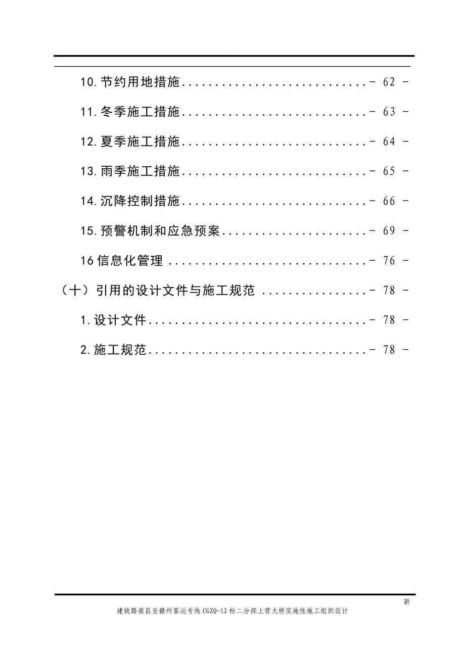 新建昌赣铁路CGZQ12标段上营大桥工程施工组织设计_第5页