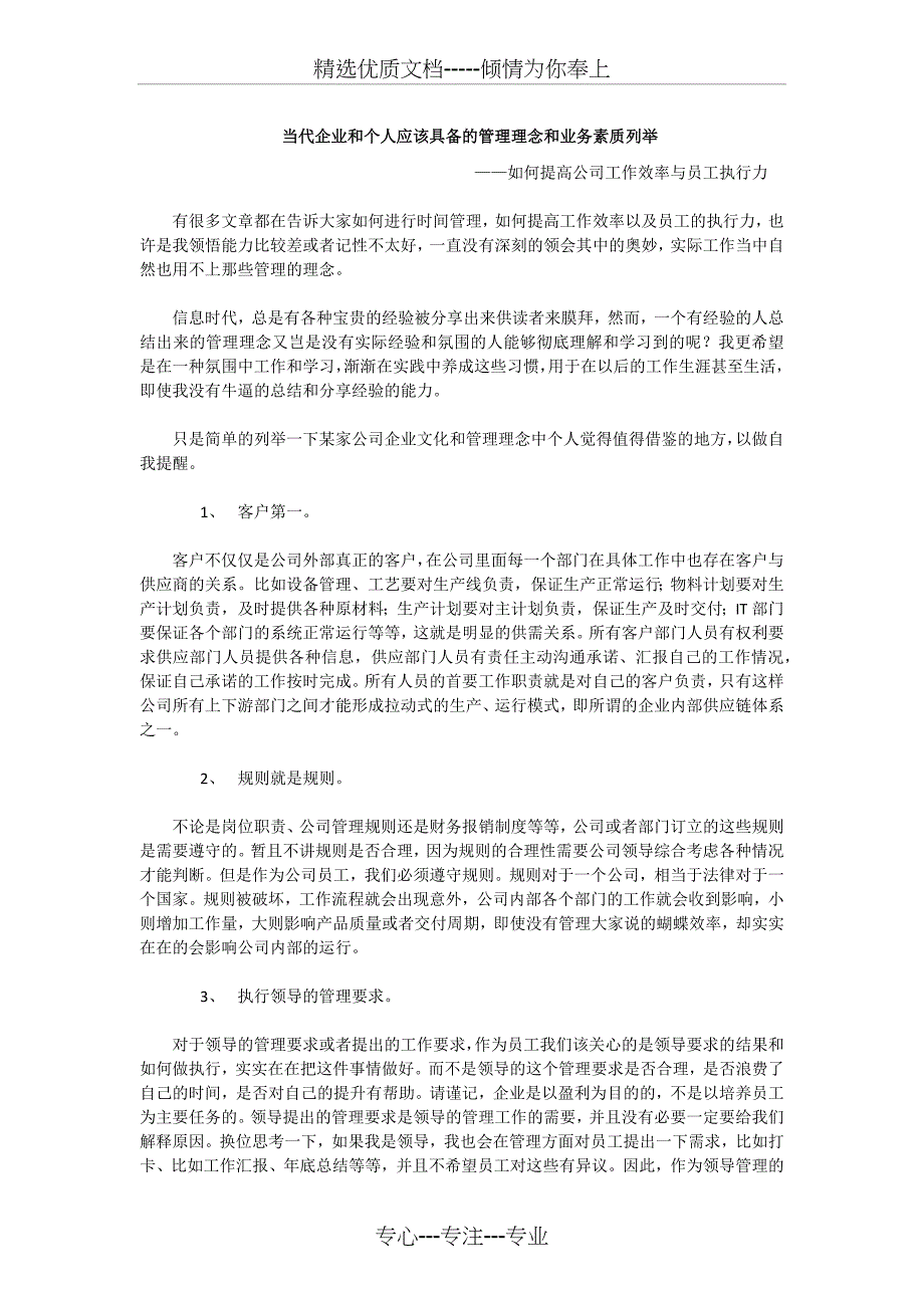 当代企业和个人应该具备的管理理念和业务素质列举_第1页