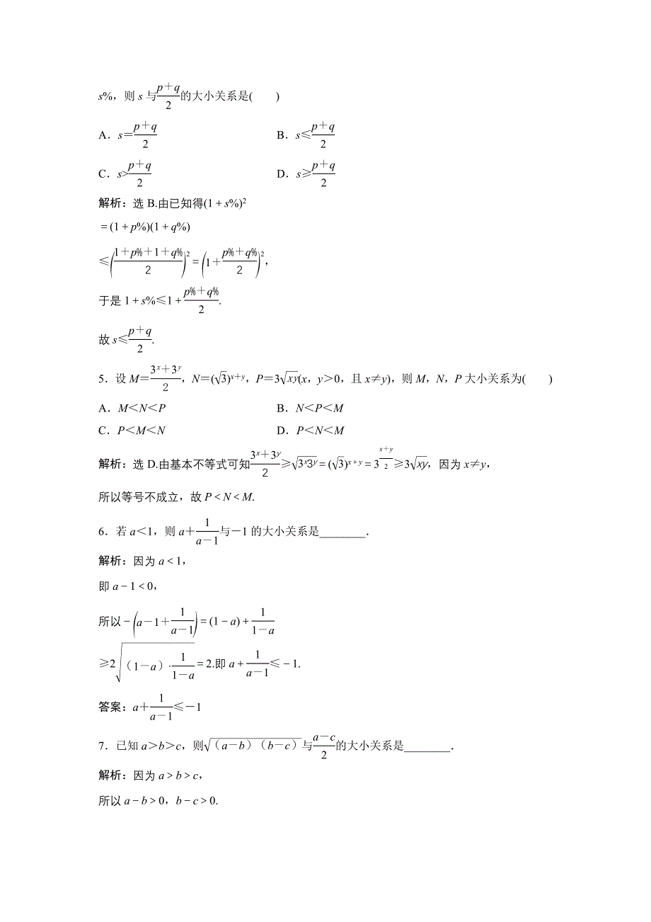 高中数学北师大版必修五达标练习：第3章 167;33.1 基本不等式 Word版含解析_第2页