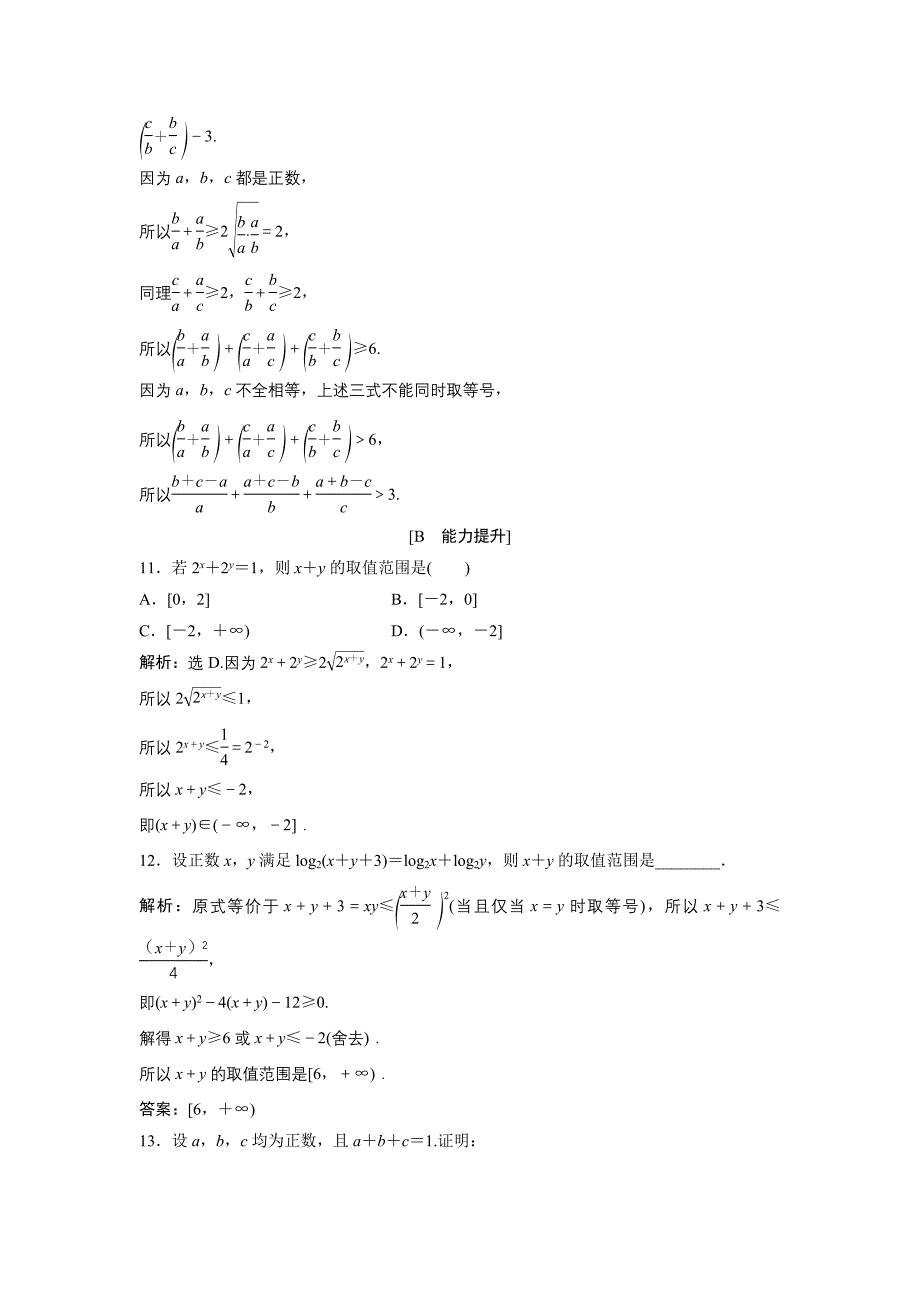 高中数学北师大版必修五达标练习：第3章 167;33.1 基本不等式 Word版含解析_第4页