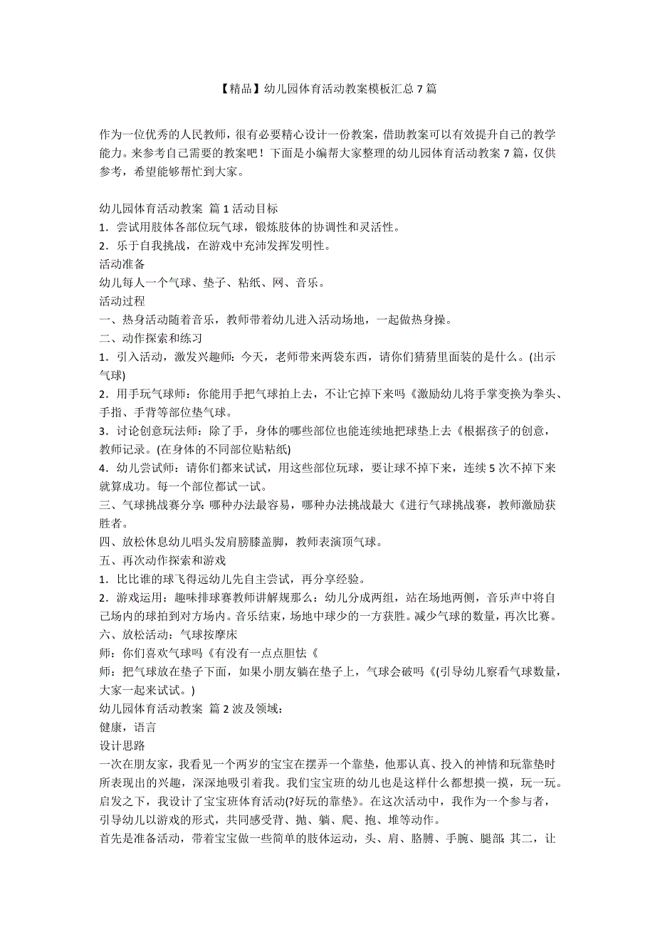【精品】幼儿园体育活动教案模板汇总7篇_第1页