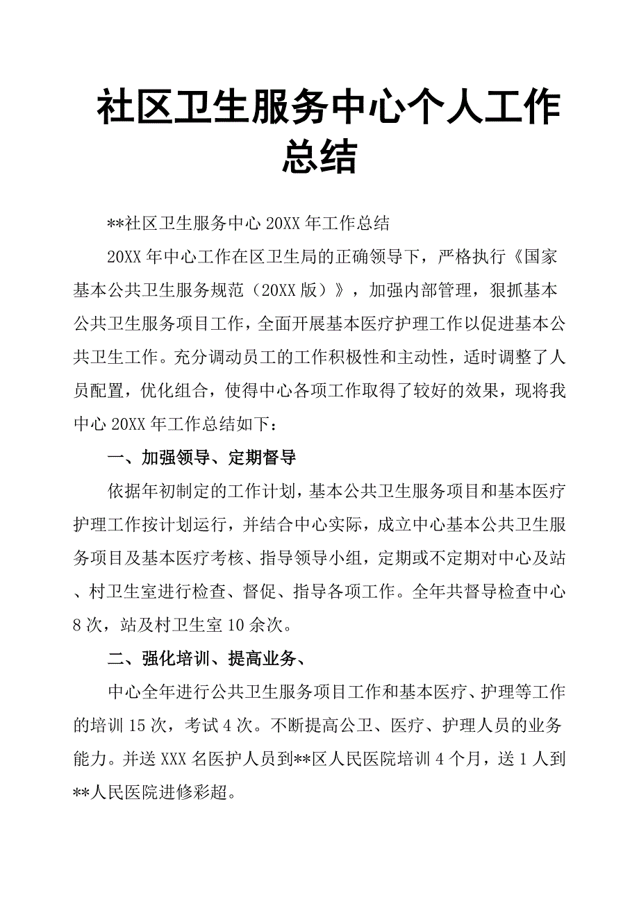 社区卫生服务中心个人工作总结_第1页