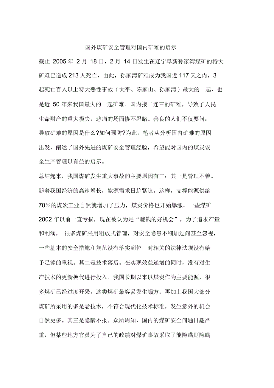 国外煤矿安全管理对国内矿难的启示_第1页