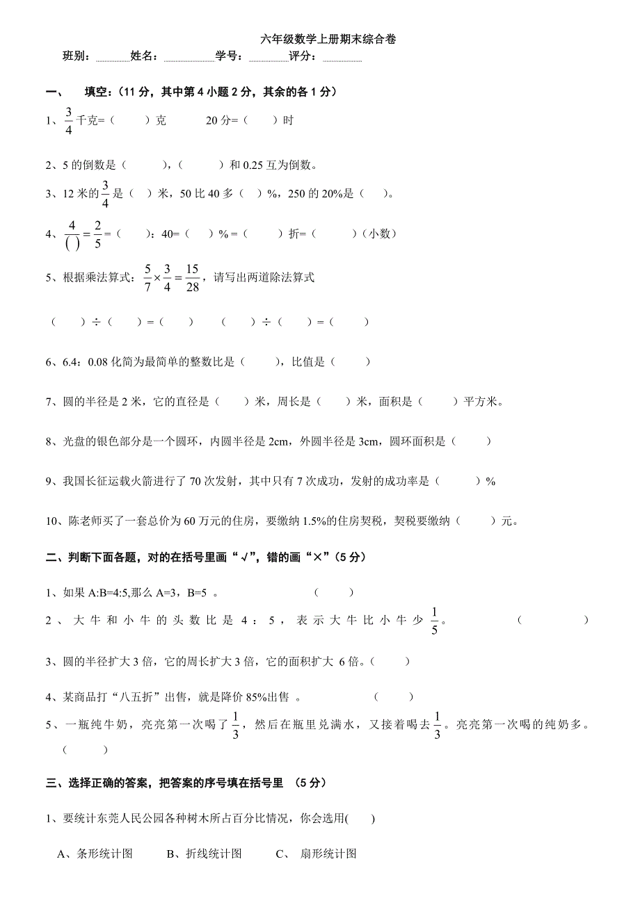 新人教版六年级上册数学期末模拟试卷_第1页