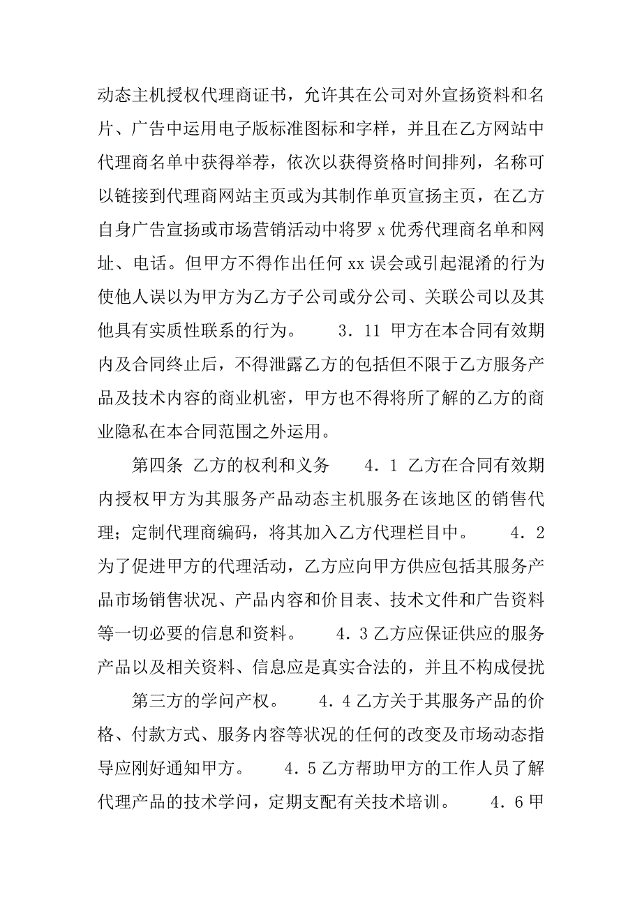 2023年新版经销代理合同（5份范本）_第4页