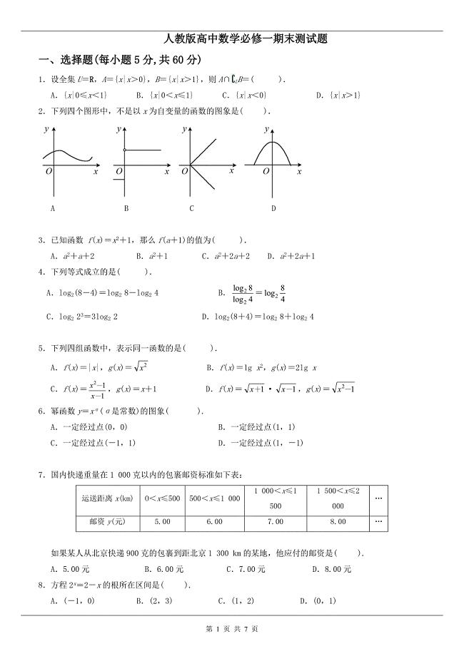 人教高中数学必修一期末测试题及答案4061 （精选可编辑）.DOCX