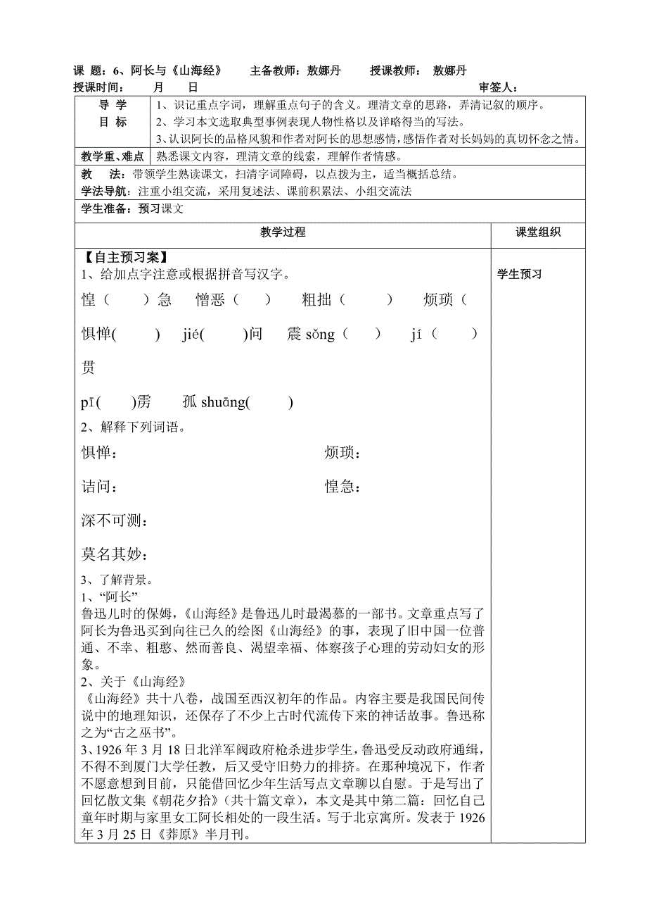 6课阿长《山海经》教师导学案.doc_第1页