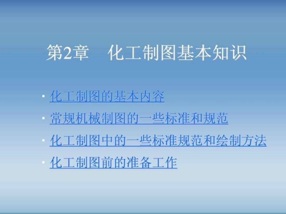 化工制图AutoCAD实战教程与开发2_第1页